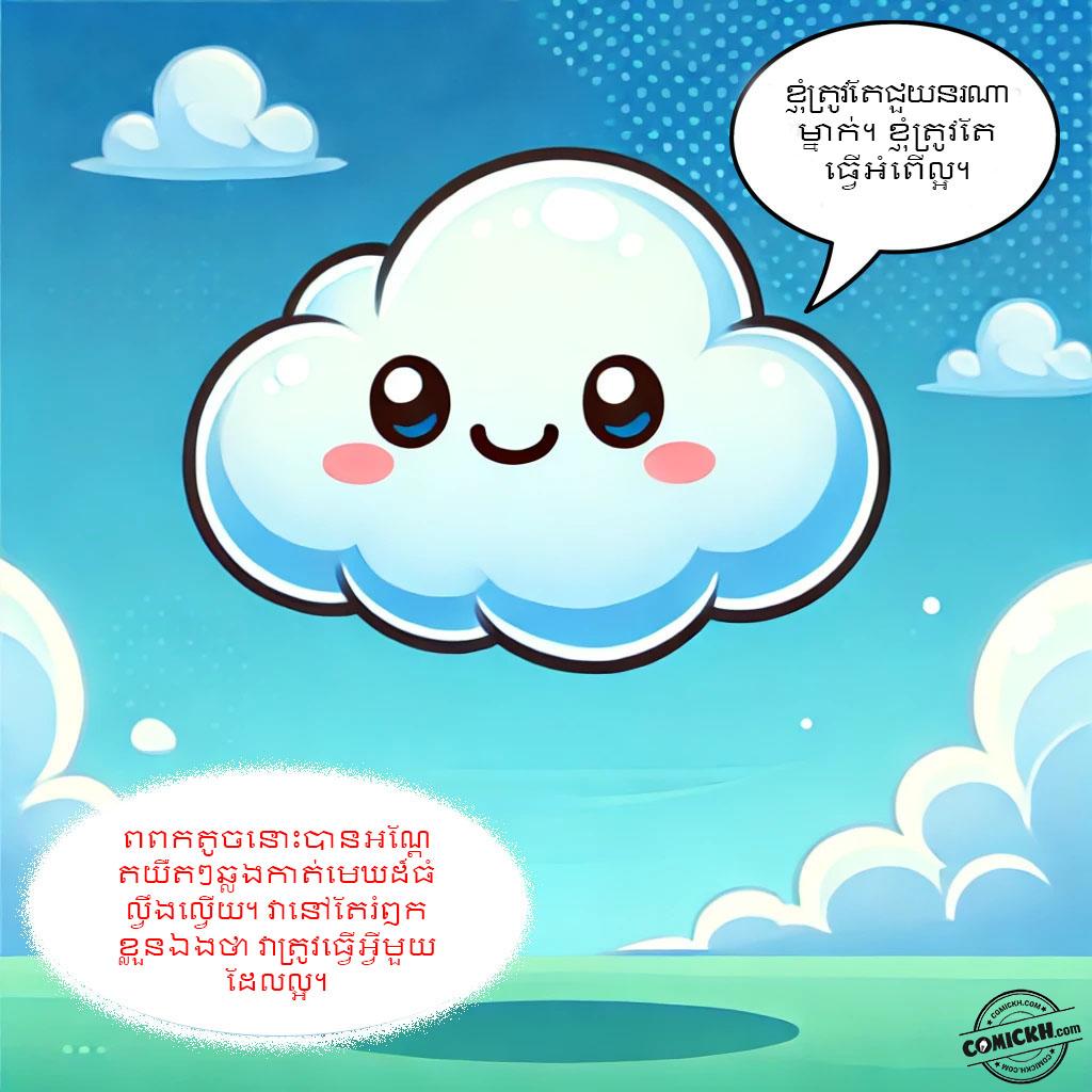សេចក្តីសប្បុរសនៃពពកតូច: Oneshot
